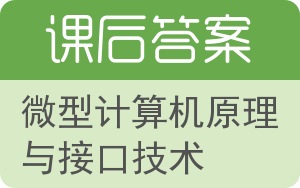 微型计算机原理与接口技术第三版答案 - 封面