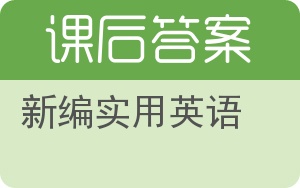 新编实用英语第二版答案 - 封面