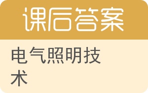 电气照明技术第二版答案 - 封面