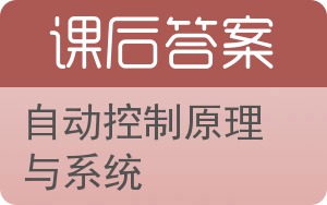 自动控制原理与系统第二版答案 - 封面