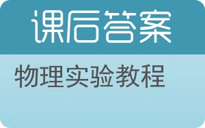 物理实验教程第二版答案 - 封面