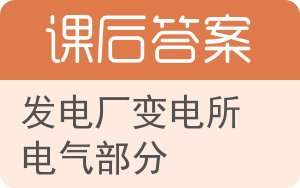 发电厂变电所电气部分第二版答案 - 封面