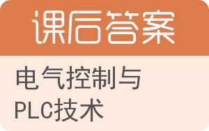 电气控制与PLC技术第二版答案 - 封面