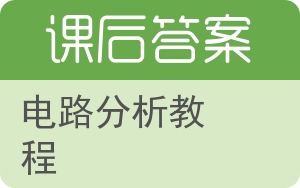 电路分析教程第二版答案 - 封面