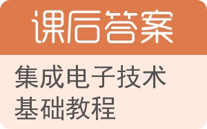 集成电子技术基础教程第二版答案 - 封面