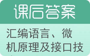 汇编语言、微机原理及接口技术第二版答案 - 封面