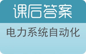 电力系统自动化第三版答案 - 封面