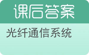 光纤通信系统第三版答案 - 封面