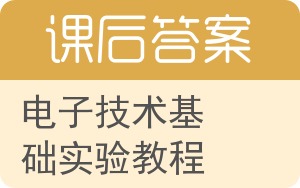 电子技术基础实验教程第二版答案 - 封面