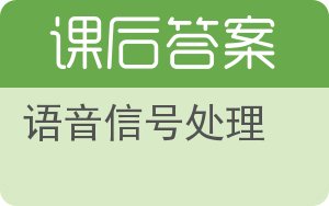 语音信号处理第二版答案 - 封面