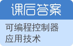 可编程控制器应用技术第三版答案 - 封面