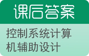 控制系统计算机辅助设计第二版答案 - 封面