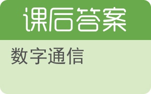 数字通信第二版答案 - 封面