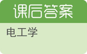 电工学上册答案 - 封面