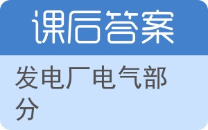 发电厂电气部分第三版答案 - 封面