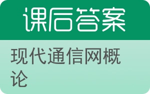 现代通信网概论第二版答案 - 封面