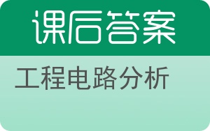 工程电路分析第七版答案 - 封面