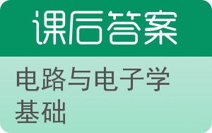 电路与电子学基础第二版答案 - 封面