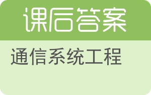 通信系统工程第二版答案 - 封面