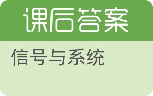 信号与系统上册答案 - 封面