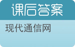 现代通信网第二版答案 - 封面