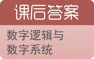 数字逻辑与数字系统第四版答案 - 封面