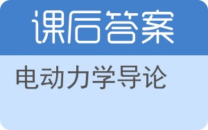 电动力学导论第三版答案 - 封面