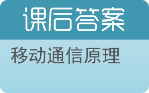 移动通信原理第二版答案 - 封面