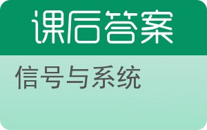 信号与系统下册答案 - 封面