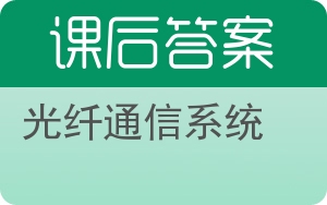 光纤通信系统第二版答案 - 封面