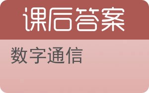 数字通信第四版答案 - 封面