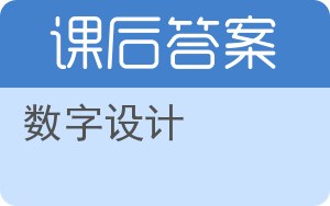 数字设计第四版答案 - 封面