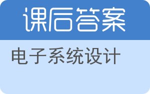 电子系统设计第三版答案 - 封面