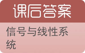 信号与线性系统第二版答案 - 封面