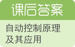 自动控制原理及其应用第二版答案 - 封面