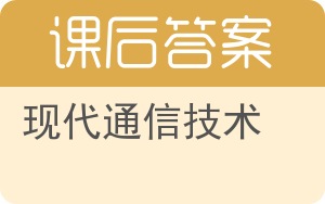 现代通信技术第二版答案 - 封面