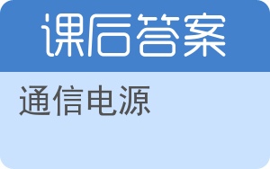 通信电源第二版答案 - 封面