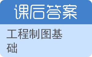 工程制图基础第二版答案 - 封面