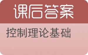 控制理论基础第二版答案 - 封面