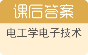 电工学电子技术下册答案 - 封面