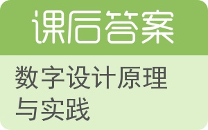 数字设计原理与实践第四版答案 - 封面