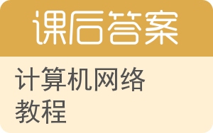计算机网络教程第四版答案 - 封面