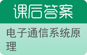 电子通信系统原理第三版答案 - 封面