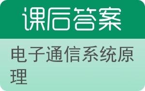 电子通信系统原理第三版答案 - 封面