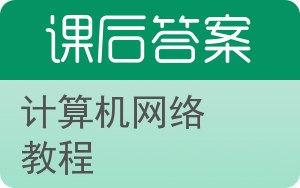 计算机网络教程第五版答案 - 封面