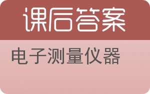 电子测量仪器第二版答案 - 封面