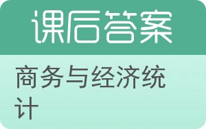 商务与经济统计第六版答案 - 封面