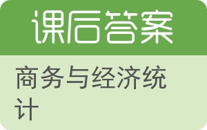 商务与经济统计第八版答案 - 封面