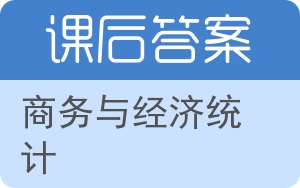 商务与经济统计第九版答案 - 封面