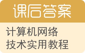 计算机网络技术实用教程第二版答案 - 封面